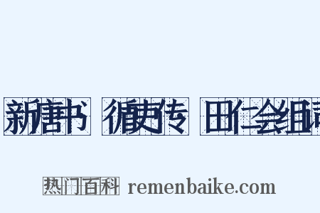 新唐书·循吏传·田仁会组词是什么意思的图片